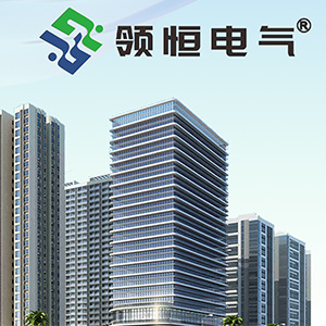 领恒电气